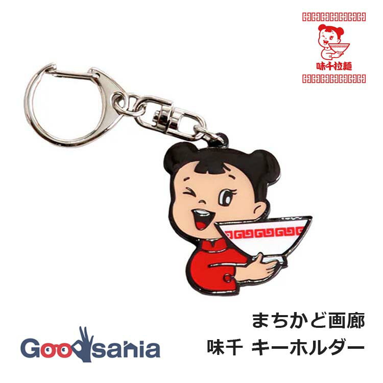キリー&アソシエイツ(Kily&Associates) キーホルダー まちかど画廊 味千拉麺 約3.7×8.9×0.2cm ベージュ/レッド ( まちかど 画廊 コラボ 地元 ローカル 昭和 レトロ ロゴ プレゼント ギフト かわいい )