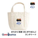 キリー&アソシエイツ(Kily&Associates) トートバッグ まちかど画廊 おにぎりぼんご ランチトート 約30×20×13.5cm ホワイト ( まち...