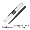 岩崎工業 箸箱 とっても強いケース入り19.5cm箸 約20.5×2.8×1.4cm ダークグレイ H-591 DG ( はし 携帯箸 マイ箸 おはし ランチグ...