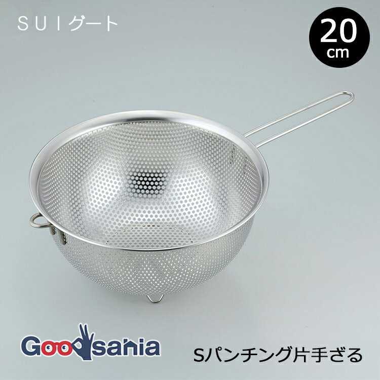 和平フレイズ ざる SUIグート スタッキング 片手ざる 20cm SUI-6033 ( ザル 片手ザル パンチング 持ち..