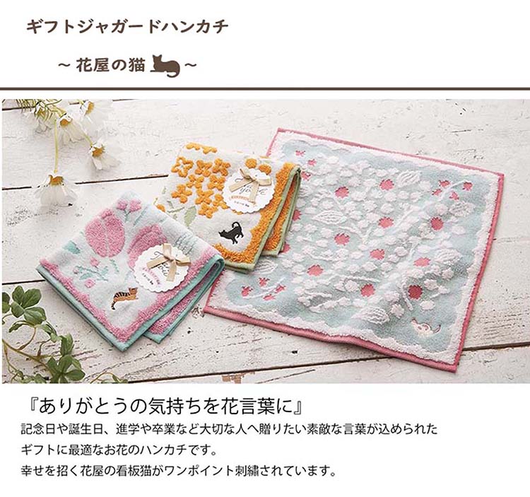 宮本 ハンカチ ミヤモトコレクション ギフトジャガードハンカチ 花屋の猫 ネモフィラ 約25×25cm ライトブルー 02836 ( ハンカチーフ 手拭き タオル 外出 汗拭き プレゼント 花言葉 猫 )