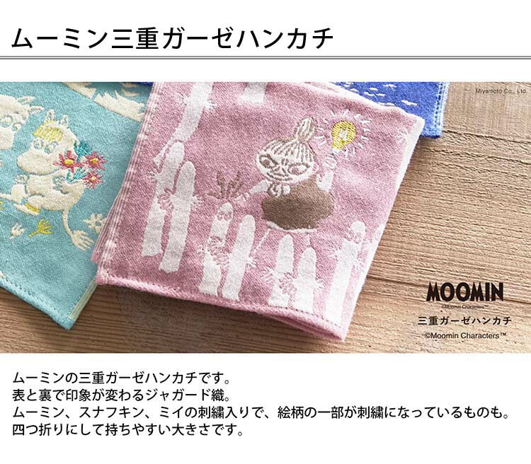 宮本 ハンカチ MOOMIN ムーミン 三重ガーゼハンカチ 星空 約25×25cm ネイビー 05873 ( 北欧雑貨 タオル 手拭き ワンポイント刺繍 外出 お出かけ 汗拭き プレゼント ギフト )