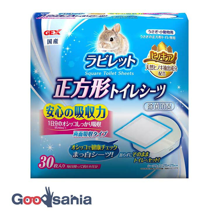 ジェックス ラビレット 正方形トイレシーツ 30枚入 ( ヒノキア うさぎ トイレ用シーツ トイレシーツ ラビレット専用 GEX 日本製 )