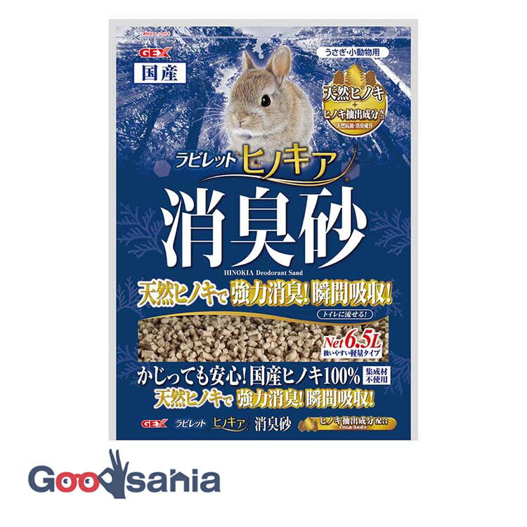 ジェックス ラビレット ヒノキア消臭砂 6.5L ( ヒノキア うさぎ 消臭砂 トイレ砂 トイレ用 ひのき 木製 GEX 日本製 )