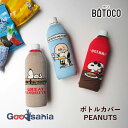 ヘミングス ボトルカバー BOTOCO(ボトコ) PEANUTS 約9×19cm ( 水筒カバー ペットボトルカバー ステンレスボトル 水とう 水筒 ペットボト...