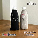 ヘミングス ボトルカバー BOTOCO(ボトコ) アニマル 約9×19cm ( 水筒カバー ペットボトルカバー ステンレスボトル 水とう 水筒 ペットボトル カ...