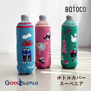 ヘミングス ボトルカバー BOTOCO(ボトコ) スーベニア 約9×19cm ( 水筒カバー ペットボトルカバー ステンレスボトル 水とう 水筒 ペットボトル カバー ランチ )(3)