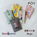 ヘミングス 携帯ゴミ箱 POY Muga 約10×15.5cm ( ゴミ箱 ポーチ イラスト イラストレーター 熊本 シティボーイ ポイ捨て防止 携帯用ゴミ入れ...