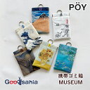 ヘミングス 携帯ゴミ箱 POY MUSEUM 約10×16cm ( ゴミ箱 ポーチ アート おしゃれ ポイ捨て防止 持ち運び 携帯用ゴミ入 )