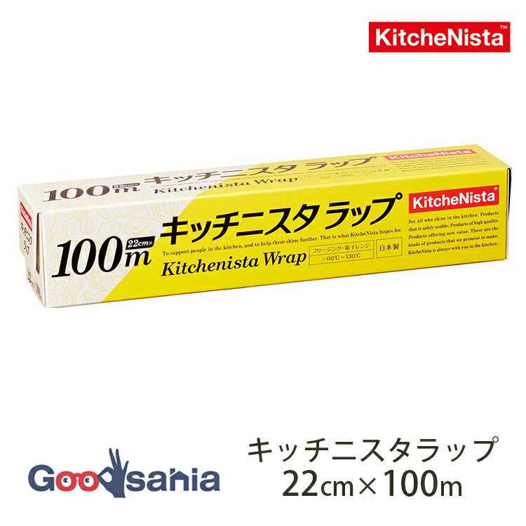 KitchenNista キッチニスタ キッチンラップ 家庭用ラップ 日本製 クリア 約22cm×100m ( ラップ 食品用ラップ 台所ラップ ラップ22cm ラップ100m 大容量ラップ 透明ラップ クリアラップ電子レンジ対応 )