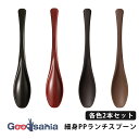 サンライフ 細身 PP ランチスプーン 2本セット 約19.2cm 日本製 食洗器対応 ( 匙 さじ おさじ ランチ お弁当 ご飯 ごはん 食事 食卓 カトラリ...