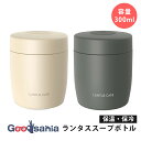 アスベル ランタススープボトルSW300 約300ml 約9×9×10.9cm ( ランチ 弁当箱 スープ 保温 保冷 ランチジャー )