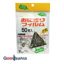 アートナップ おにぎりフィルム 50枚入 約23.5×14cm(1枚あたり) 日本製 切り取りテープつき AL-1550 ( おにぎり フィルム おにぎりフィル...