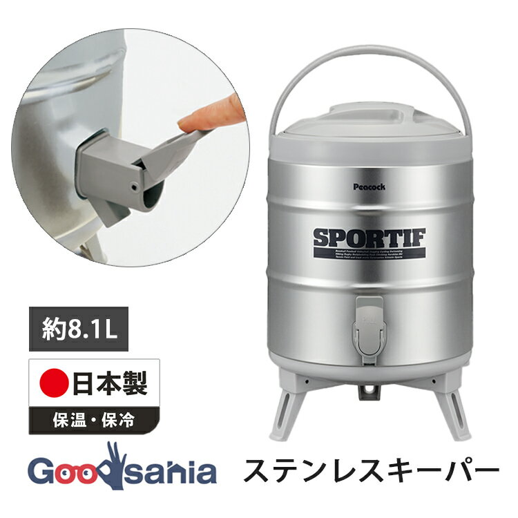 ピーコック魔法瓶 キーパー ステンレスキーパー 8.1L スポーツドリンク対応 日本製 ステンレス INS-80K ( キーパー ステンレス 日本製 ジャグ 大容量 保温 保冷 スポーツ アウトドア キャンプ )
