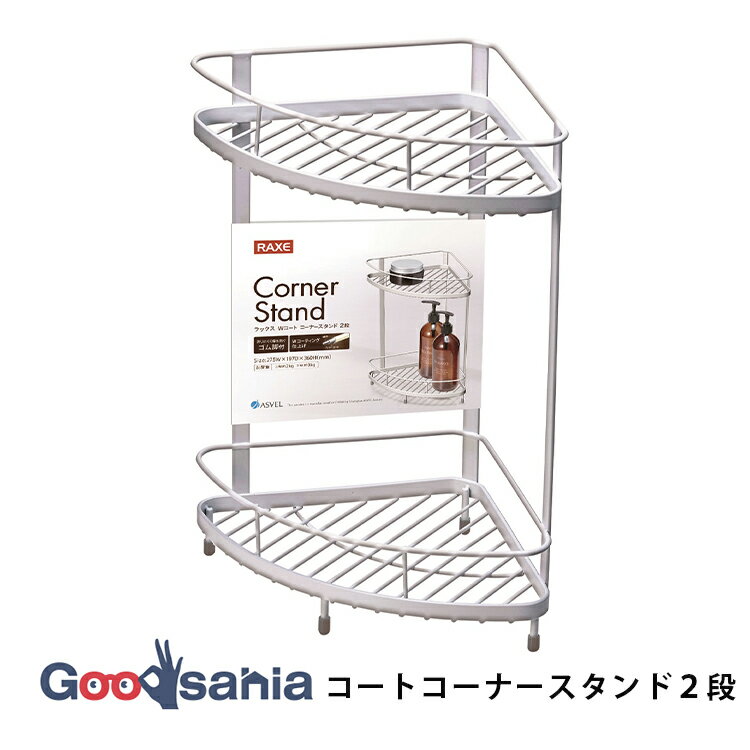 【早い者勝ち!最大400円OFFクーポン配布】アスベル 浴室収納 ラックス Wコート コーナースタンド 2段 Wコーティング 約27.5×19.7×36cm ホ...
