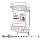 アスベル 浴室収納 ラックス Wコート コーナースタンド 2段 Wコーティング 約27.5×19.7×36cm ホワイト A7050-09 ( シャンプー ラッ...