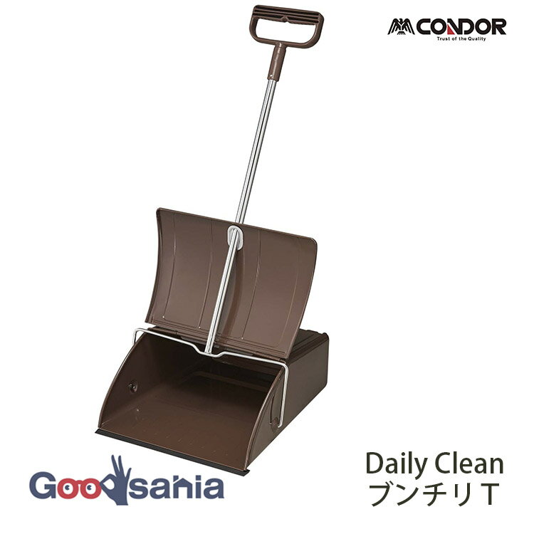 山崎産業 ちりとり Daily Clean ブンチリT 約12×28×80cm ブラウン ( 塵取り ちり取り 塵取 ちり取 文化ちりとり 掃除 そうじ 清掃 ごみ集め ゴミ拾い ごみ 塵 チリトリ )