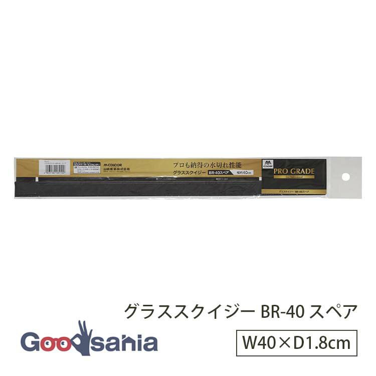 山崎産業 水切りワイパー Pro-G グラススクイジー BR-40 スペア 約0.4×40×1.8cm ( 水切り みずきり ス..