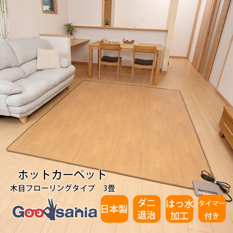 ワタナベ工業 ホットカーペット 木目調 はっ水加工 ダニ退治 約195×235cm 日本製 WHC-305KMD ( 電気カ..