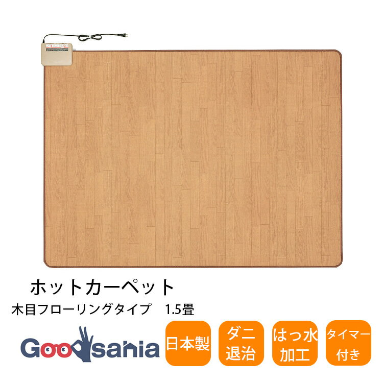 ワタナベ工業 ホットカーペット 木目調 はっ水加工 ダニ退治 約176×128cm 日本製 WHC-155KMD ( 電気カ..