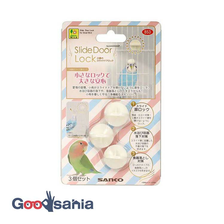 【早い者勝ち！最大400円OFFクーポン配布】三晃商会 小鳥のスライドロック 3個入 ( B53 鳥 スライドロック 小鳥ケージ用パーツ 扉ロック ロック ストッパー )