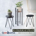 POSH LIVING 観葉植物スタンド サークルスタンド 約21.5×21.5×30cm ブラック 41396 ( スタンド プランタースタンド 植物スタンド フラワースタンド 観葉植物台 サイドテーブル インテリア おしゃれ 家具 )