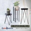 POSH LIVING 観葉植物スタンド サークルスタンド 約24.5×24.5×50cm ブラック 41397 ( スタンド プランタースタンド 植物スタンド フラワースタンド 観葉植物台 サイドテーブル インテリア おしゃれ 家具 )