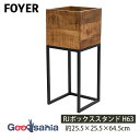 FOYER プランタースタンド RJボックススタンド H63 約25.5×25.5×64.5cm 3P00043 ( 花台 鉢カバー 鉢カバースタンド スタンド ボックススタンド 鉢台 植木 観葉植物 植物 グリーン ガーデニング おしゃれ )