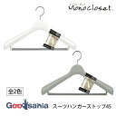 シンコハンガー モノクローゼット スーツハンガーストップ45 全2色 ( 衣類ハンガー 洋服ハンガー 洋服掛け 衣類収納 スーツ )