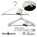 シンコハンガー モノクローゼット スーツハンガースリムストップ2本組 全2色 ( 衣類ハンガー 洋服ハンガー 洋服掛け 衣類収納 )
