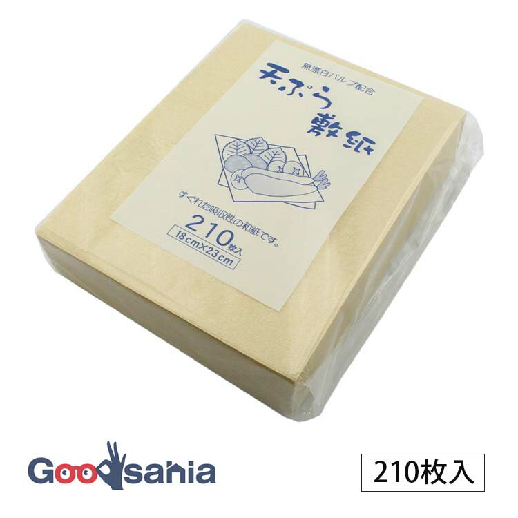 金星製紙 天ぷら敷紙 210枚入り 約18×23cm 日本製 ベージュ ( 天ぷら敷き紙 天ぷら紙 天ぷらペーパー 2..