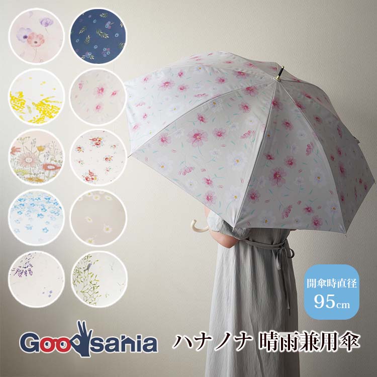 サントス 長傘 ハナノナ 晴雨兼用 ジャンプ傘 親骨55cm 約80.5×10×4cm 全10柄 ( 雨傘 日傘 傘 カサ 花..