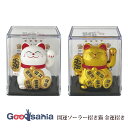 サントス 招き猫 開運ソーラー招き猫 金運招き 約4.9×5.5×6.2cm 全2色 ( まねきねこ 置物 オブジェ ソーラー 開運 ゆらゆら 電池不要 福招き...