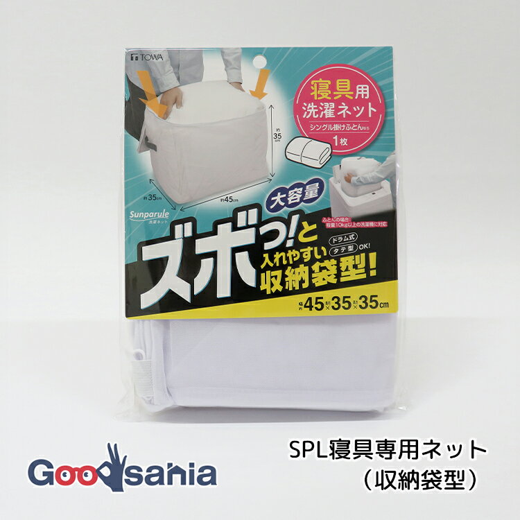 東和産業 洗濯ネット SPL 寝具専用ネット 収納袋型 ホワイト ( 寝具用洗濯ネット 収納袋型 寝具ネット ..