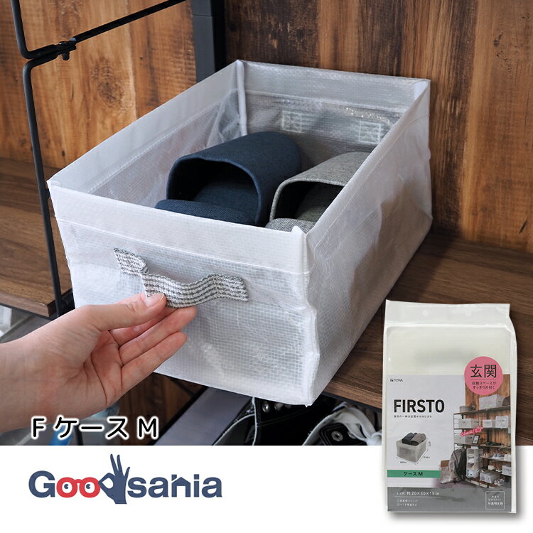 東和産業 玄関収納 FIRSTO ケース M 半透明 ( 収納ボックス 折りたたみ収納ケース 衣類収納バッグ フレ..