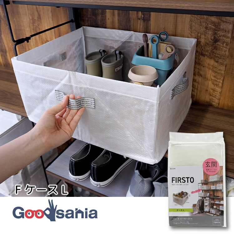 東和産業 玄関収納 FIRSTO ケース L 半透明 ( 収納ボックス 折りたたみ収納ケース 衣類収納バッグ フレ..