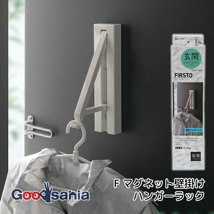 東和産業 玄関収納 FIRSTO マグネット壁掛けハンガーラック L ライトグレー ( マグネット ハンガー 玄..