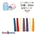 【早い者勝ち!最大400円OFFクーポン配布】フジックス ミシン糸 レジロン 50番 ニット用 300m 8/8ページ (7色) 日本製 ( FUJIX #50 50番手 50 伸縮性布地 伸縮性 ニット生地 ニット素材 糸 縫い糸 )