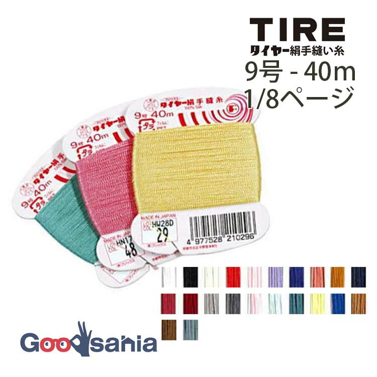 フジックス 手縫い糸 タイヤー 絹手縫糸 9号 40m 1/8ページ (22色) ( FUJIX #9 9 手ぬい糸 糸 絹 絹糸 ..