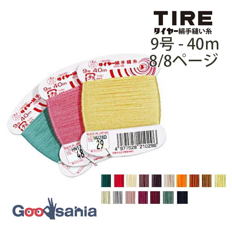 フジックス 手縫い糸 タイヤー 絹手縫糸 9号 40m 8/8ページ (17色) ( FUJIX #9 9 手ぬい糸 糸 絹 絹糸 ..