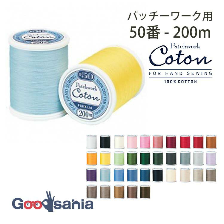 フジックス 手縫い糸 Coton コトン 50番 200m 全35色 パッチワーク用 ( FUJIX #50 50番手 50 手ぬい糸 糸 縫い糸 コットン 綿 手縫糸 パッチワーク キルト 手縫い コットン糸 綿糸 )