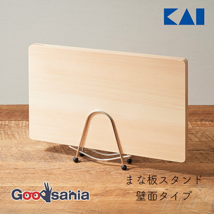 貝印 まな板スタンド 壁面タイプ 約14×16.5×5cm 000AP0531 ( KAI まな板収納 まな板立て スタンド 壁面 壁 ラック 収納 便利 吸盤...