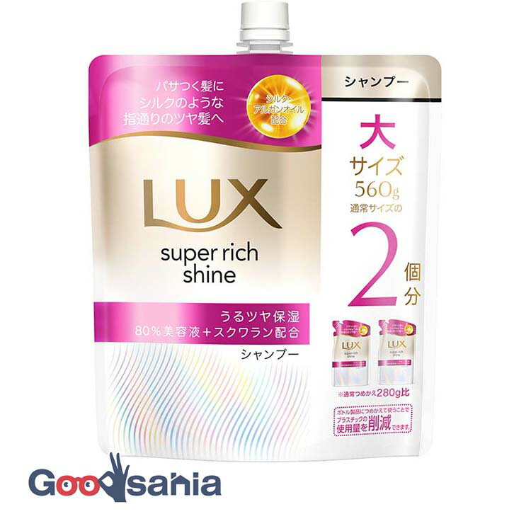 ラックス スーパーリッチシャイン モイスチャー保湿 シャンプー つめかえ用 560g