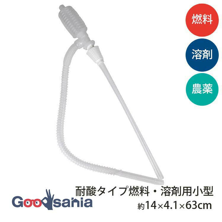 徳信洋行 灯油ポンプ 手動ポンプ 耐酸タイプ 燃料・溶剤用 小型 約14×4.1×63cm DP-14S ( 給油ポンプ 灯..