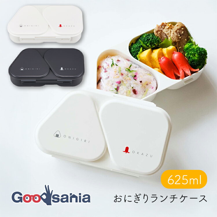 【先着順！最大1000円OFFクーポン配布〜9/3迄】OSK 弁当箱 O/G おにぎりランチケース 押し型付き 625ml 約19.8×10.8×5.6cm 日本製 電子レンジ対応 LS-16 全2色 ( べんとうばこ おべんとうばこ べんとう お弁当 )