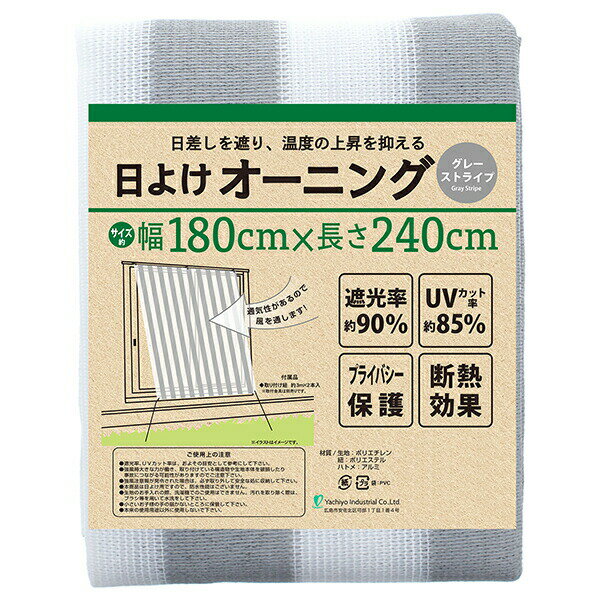 八千代工業 すだれ 目隠し 屋外 オーニング 洋風すだれ グレーストライプ 180×240cm AW240GRST ( 日除け 日よけ 窓 ベランダ 屋外 バルコニー 庭 簾 シェード サンシェード ) その1