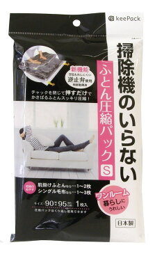 東和産業 圧縮袋 パック ふとん 掃除機のいらない S (収納のめやす:シングル毛布1〜3枚) 【日本製】 KP