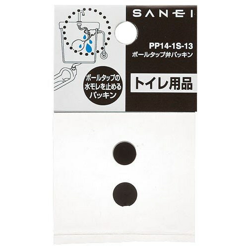 SANEI トイレ用品 ボールタップ弁パッキン 2個入(PP14-1S-13)