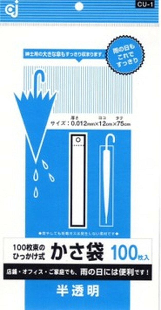 ケミカルジャパン ポリ袋 傘 かさ用 100枚組 半透明 (CU-1)