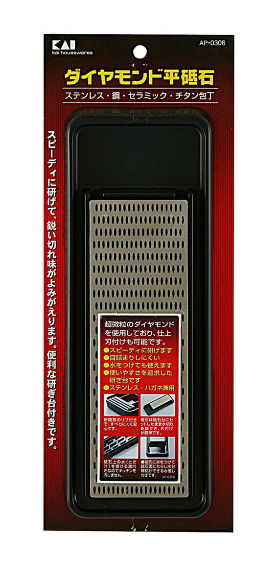 ＼4日20:00〜11日1:59まで ポイント10倍！／貝印 砥石 包丁研ぎ ダイヤモンド 平砥石 (000AP0306)